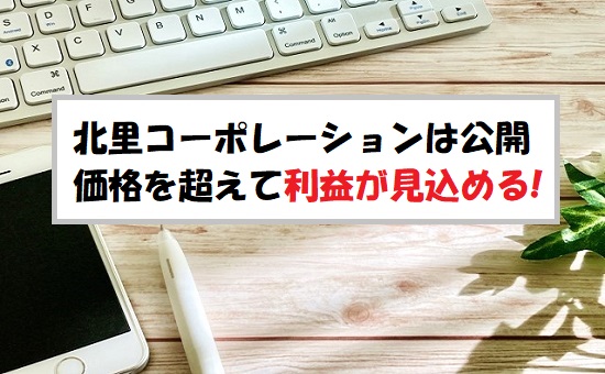 北里コーポレーション(368A)IPOの評価