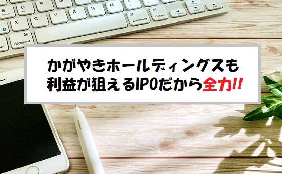 「プレ初値予想」かがやきホールディングス(384A)のIPO評価と業績を分析！