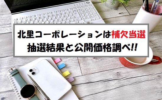 北里コーポレーション(368A)IPOの抽選結果