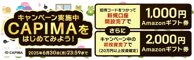 CAPIMA(キャピマ)のキャンペーンまとめ