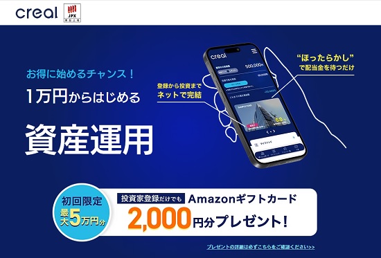 【キャンペーン】CREAL(クリアル)の口座開設でアマギフ貰える！