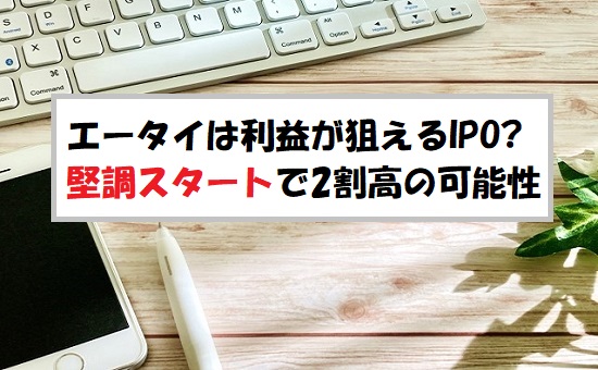 エータイ(369A)IPOの評価