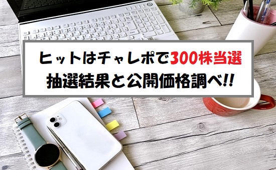 ヒット(378A)IPOの抽選結果とボーダーライン調べ