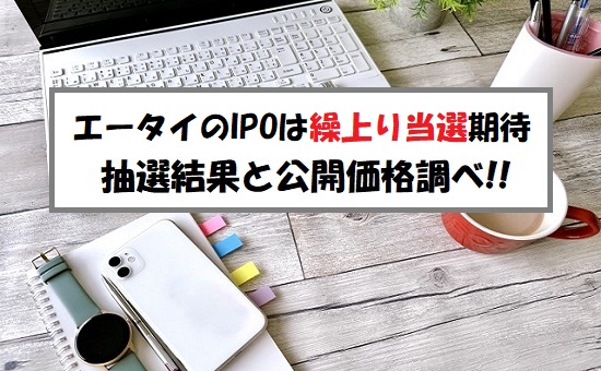 【補欠当選】エータイ(369A)IPOの抽選結果！