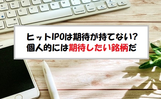 ヒット(378A)IPOの評価