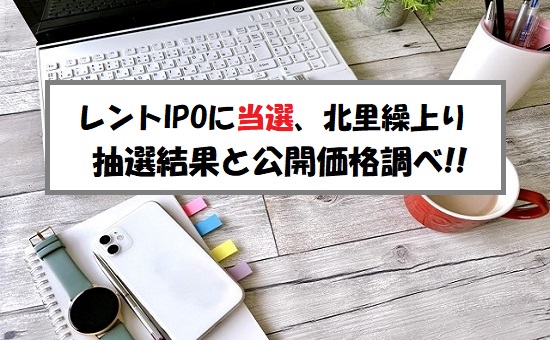 【当選】レント(372A)IPOの抽選結果！公開価格は上限決定