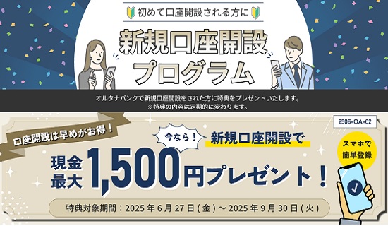 【キャンペーン】Alterna Bank(オルタナバンク)の口座開設で現金1000円が貰える！