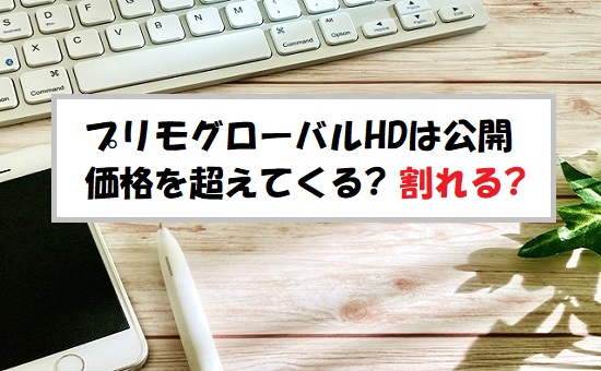 「プレ初値予想」プリモグローバルホールディングス(367A)のIPO評価と業績を分析！