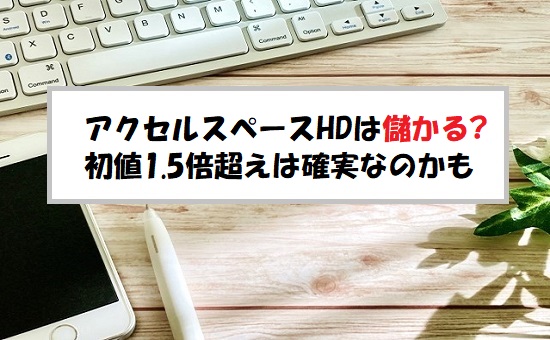 「プレ初値予想」アクセルスペースホールディングス(402A)のIPO評価！