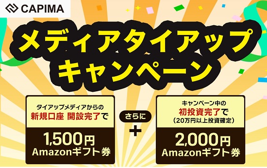 【タイアップ】CAPIMA(キャピマ)の口座開設でアマギフ1500円分貰える！