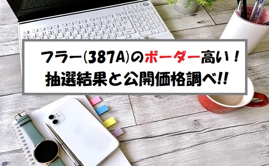 フラー(387A)IPOの抽選結果！公開価格は上限決定