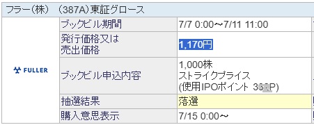 フラーSBI証券のIPOチャレンジポイント利用画像