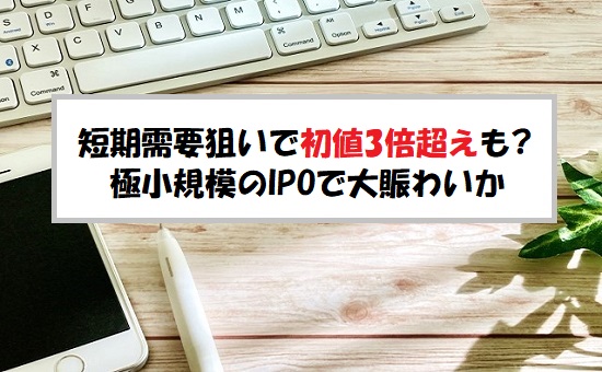 フラーIPOの評価