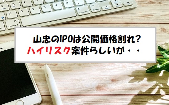 山忠(391A)IPOの評価
