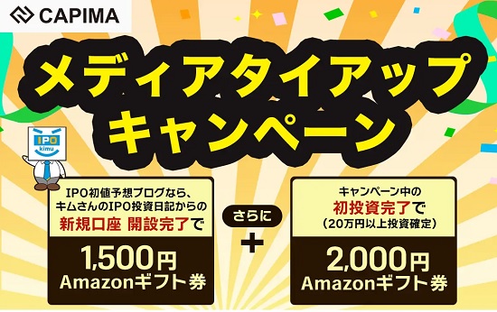 CAPIMA(キャピマ)タイアップキャンペーン