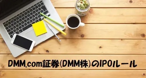 DMM.com証券のIPOルール完全版【DMM株は前受け金不要】
